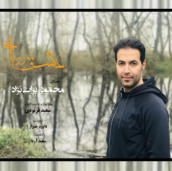 محمود برات نژاد عشق رویایی